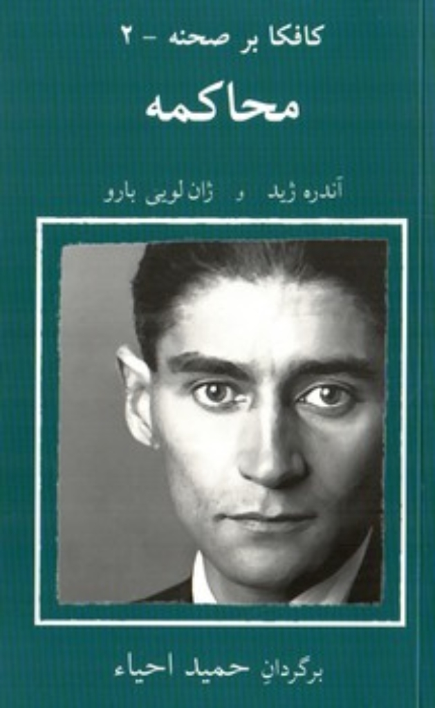تصویر  کافکا بر صحنه 2 - محاکمه  (پالتویی-شمیز)